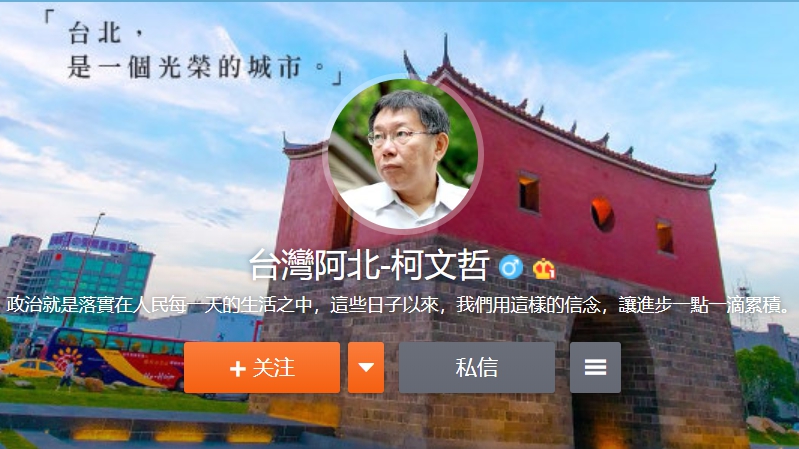 台北市長柯文哲於本月初低調開通微博帳號。（翻攝自柯文哲微博）