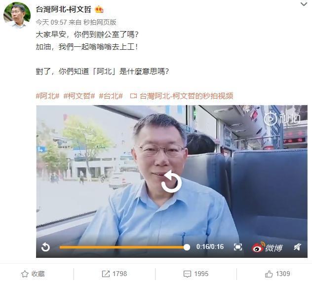  柯文哲的「秒拍視頻」，4小時內也吸引了兩千多個熱烈回應。（翻攝自柯文哲微博）