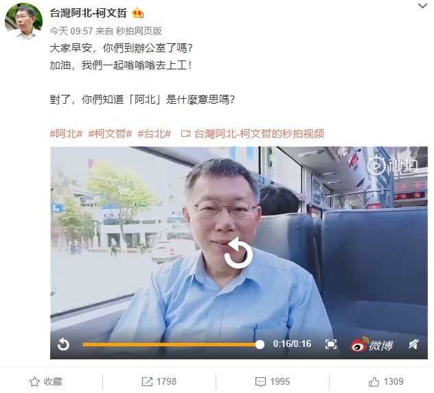  柯文哲的「秒拍視頻」，4小時內也吸引了兩千多個熱烈回應。（翻攝自柯文哲微博）