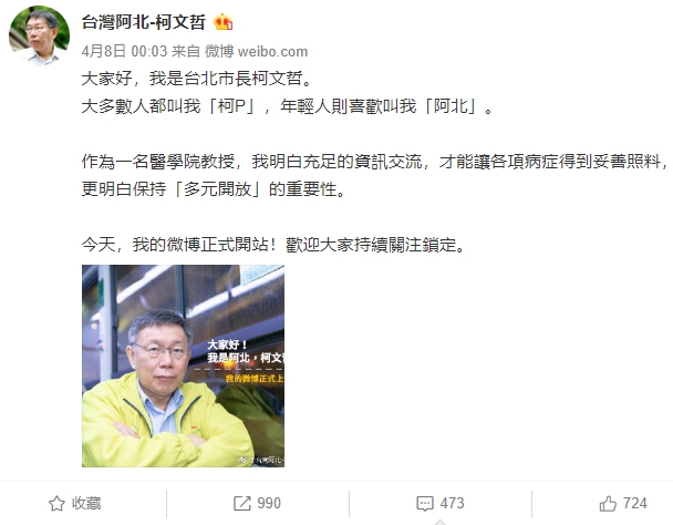 柯文哲於微博首PO。（翻攝自柯文哲微博）