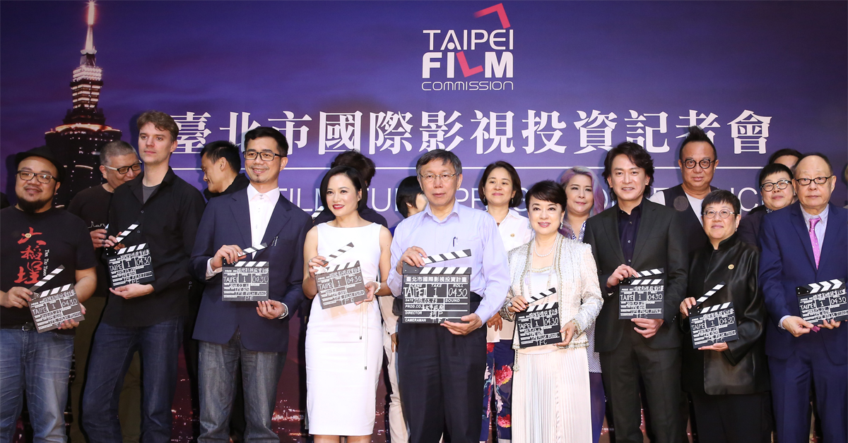 台北市長柯文哲(中)及台北市文化局長蔡宗雄(左)連袂出席「台北國際影視投資記者會」與金馬影后翁倩玉(前右三)、楊雁雁(前左二)以行動支持國片與國際接軌。