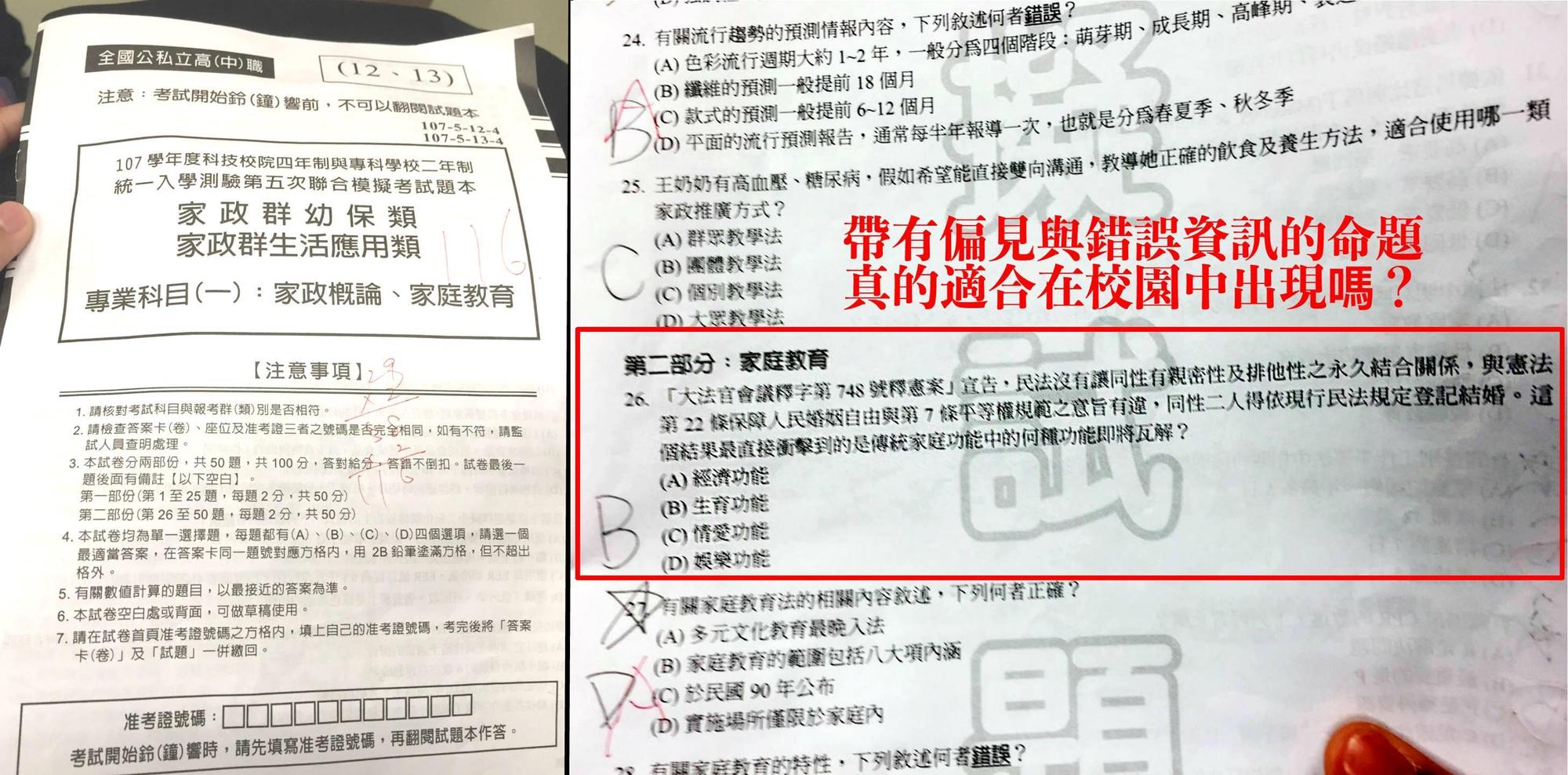 107學年度統測模擬考出現歧視考題,以負面字眼暗示同婚瓦解家庭中的生育功能。(翻攝自性別平等教育大平台)