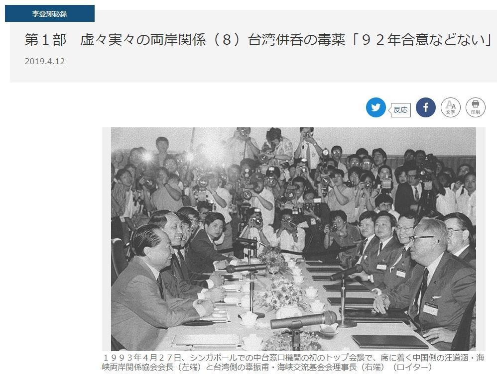 日媒《產經新聞》以〈併吞台灣的毒藥『沒有什麼九二共識』〉為題,指出前總統李登輝強調從未有過九二共識。(產經新聞官網)