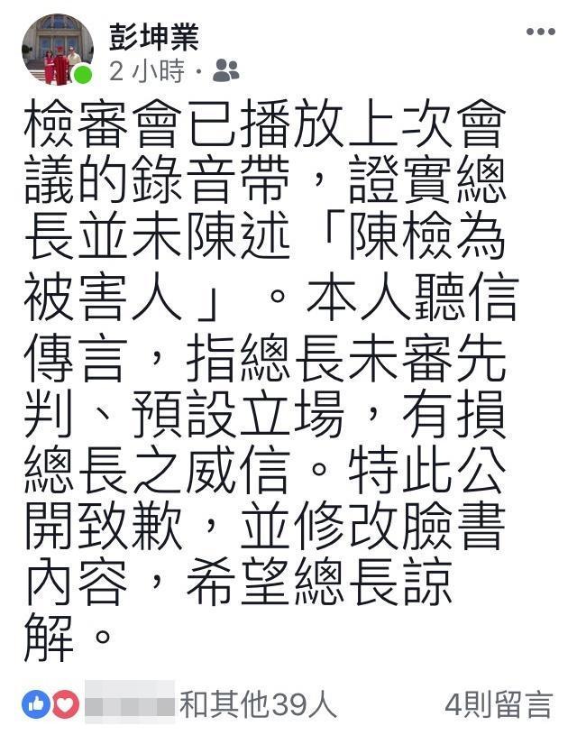彭坤業中午在臉書公開向總長致歉,並修改臉書內容,懇請總長諒解。(翻攝畫面)