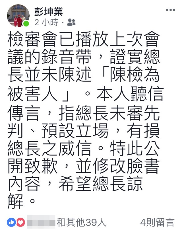 彭坤業中午在臉書公開向總長致歉，並修改臉書內容，懇請總長諒解。（翻攝畫面）