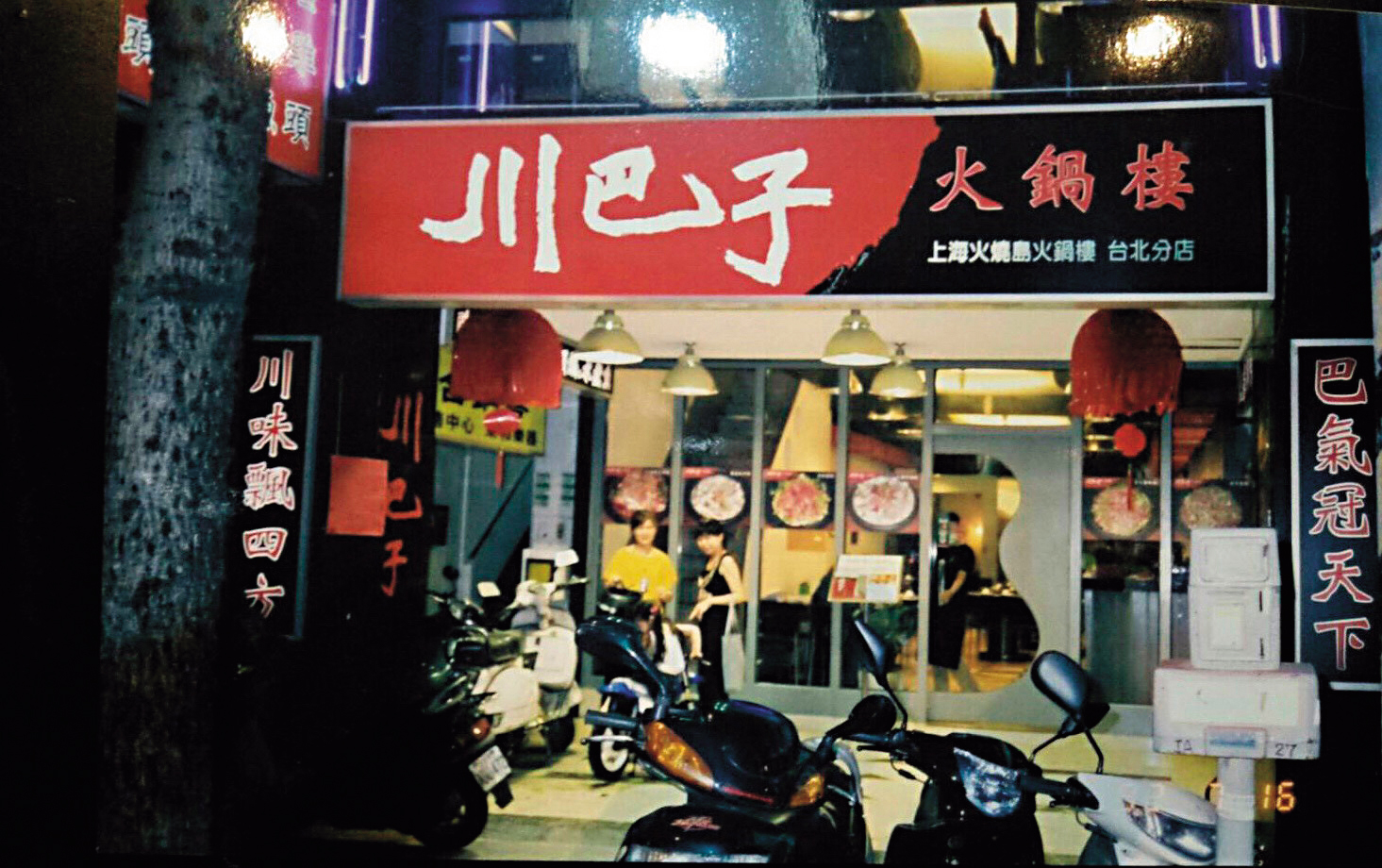 張永華16年前開的川巴子就在台北東區復興南路上。(張永華提供)