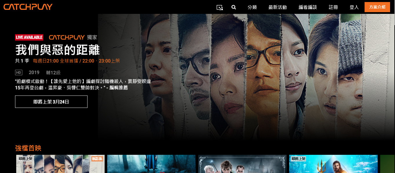 CATCHPLAY ON DEMAND前期投資並跟播《我們與惡的距離》，讓會員數急速增加。（翻攝自CATCHPLAY ON DEMAND）