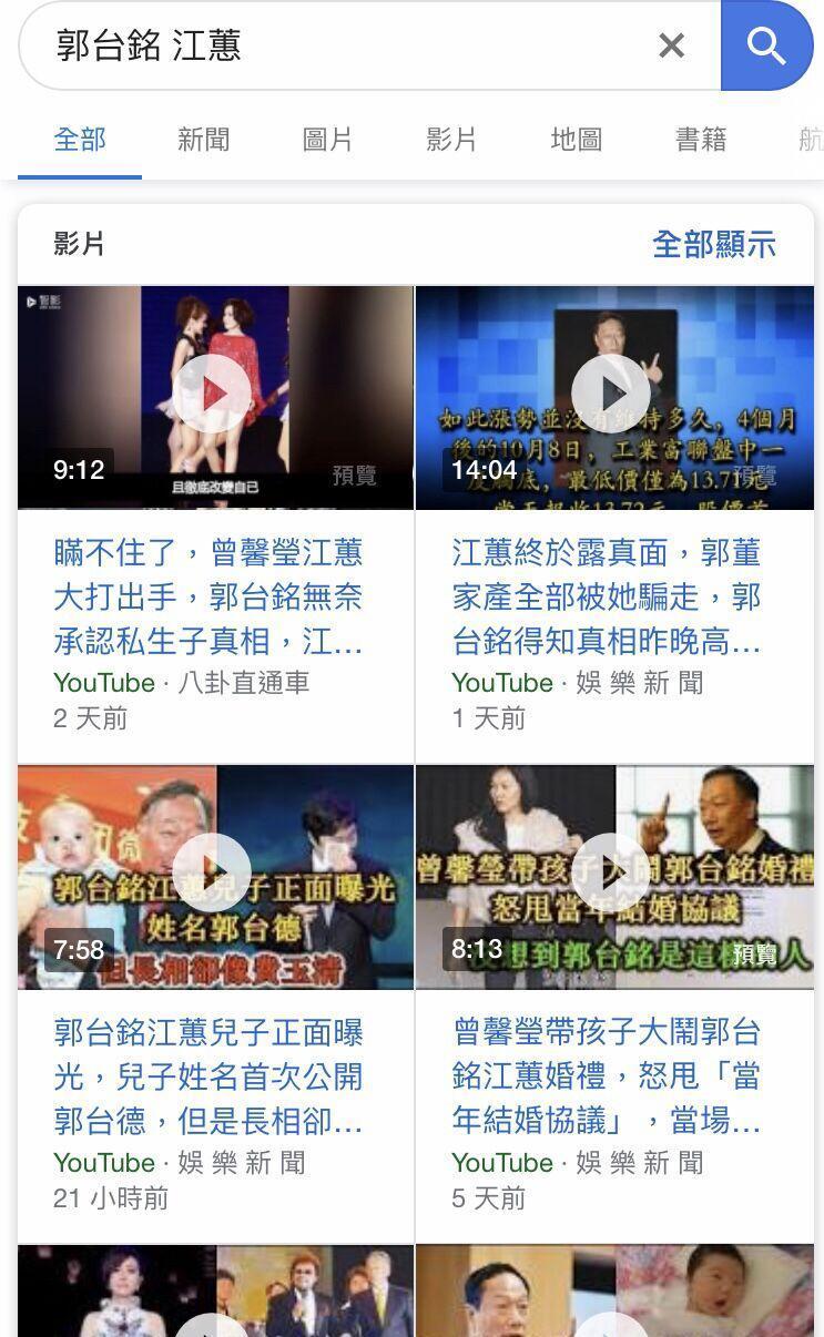 在 Google 搜尋「郭台銘 江蕙」後的結果。截圖影片時間為 4 月 10 日上午，當天晚上已有多數影片下架。