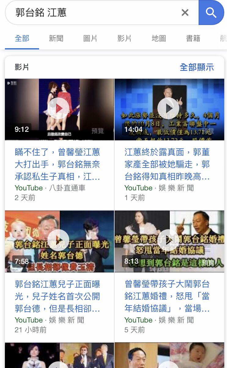 在 Google 搜尋「郭台銘 江蕙」後的結果。截圖影片時間為 4 月 10 日上午，當天晚上已有多數影片下架。