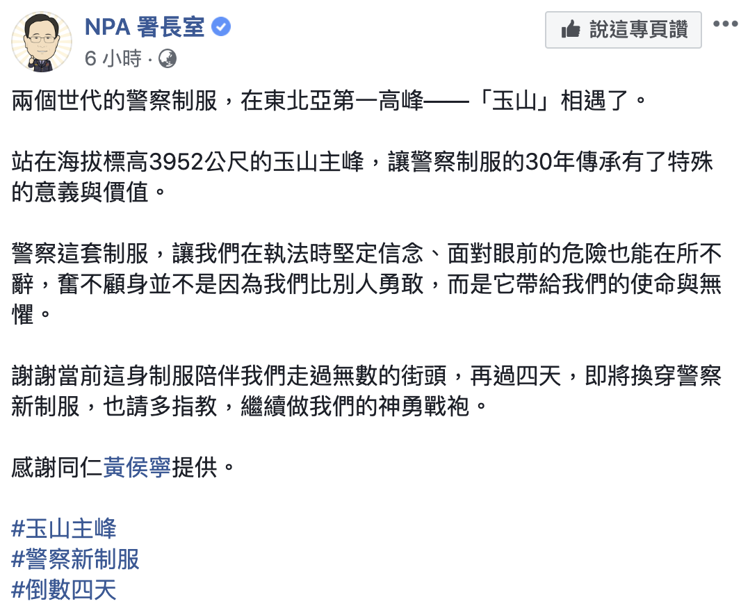 NPA署長室發布貼文，指警方將在4天後換穿新警察制服。（翻攝自NPA 署長室臉書粉專）