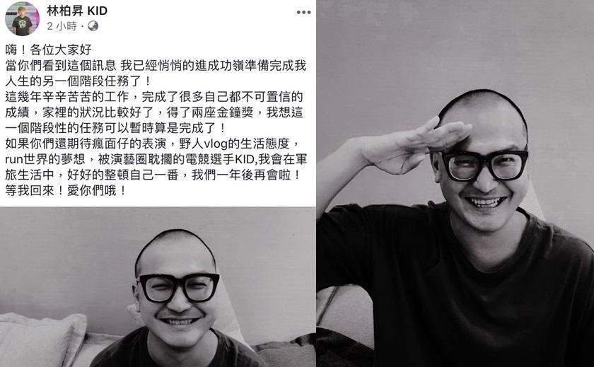 林柏昇（KID）一早在臉書宣布已經去台中成功嶺當兵，要暫別營光幕一年。（翻攝自林柏昇臉書）