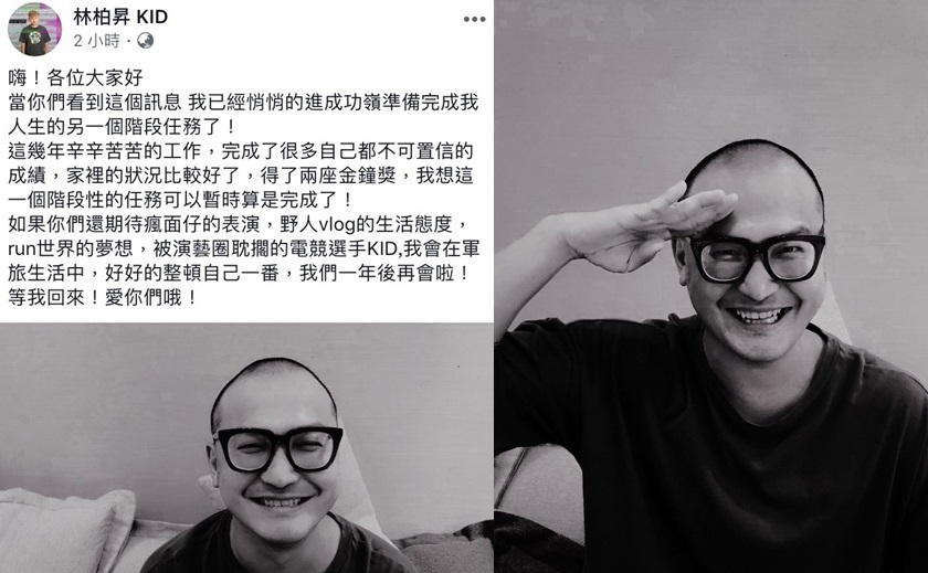 林柏昇（KID）一早在臉書宣布已經去台中成功嶺當兵，要暫別營光幕一年。（翻攝自林柏昇臉書）