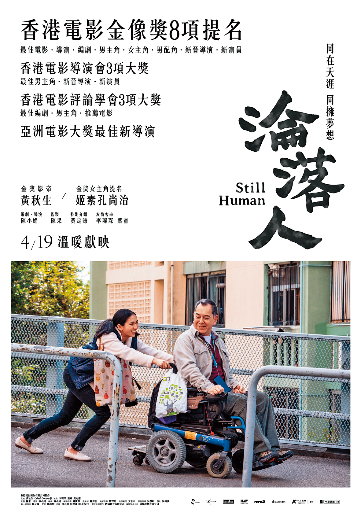 《淪落人》電影海報。