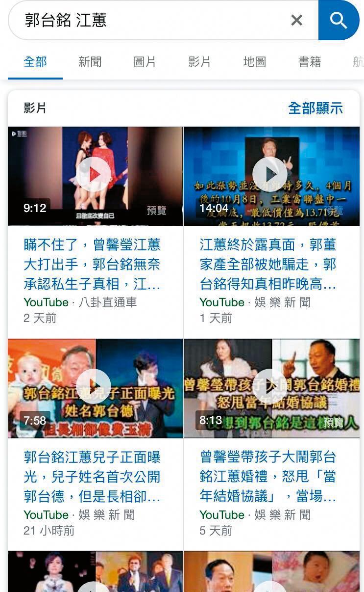 記者4月10日上午在Google搜尋「郭台銘 江蕙」,出現不少假新聞影片,當晚多數已下架。(翻攝網路)