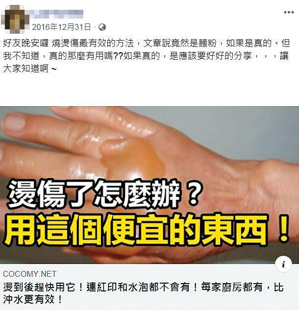 「麵粉可治燙傷」是公民團體「假新聞清潔劑」常拿出來舉例的假訊息。讓他們吃驚的是,大多數被問到的人都不知道這是假的。(翻攝臉書)