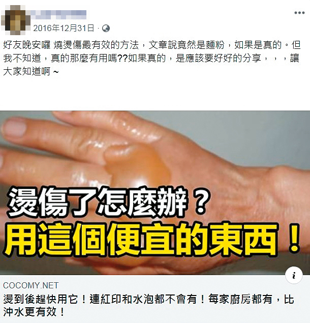 「麵粉可治燙傷」是公民團體「假新聞清潔劑」常拿出來舉例的假訊息。讓他們吃驚的是，大多數被問到的人都不知道這是假的。（翻攝臉書）