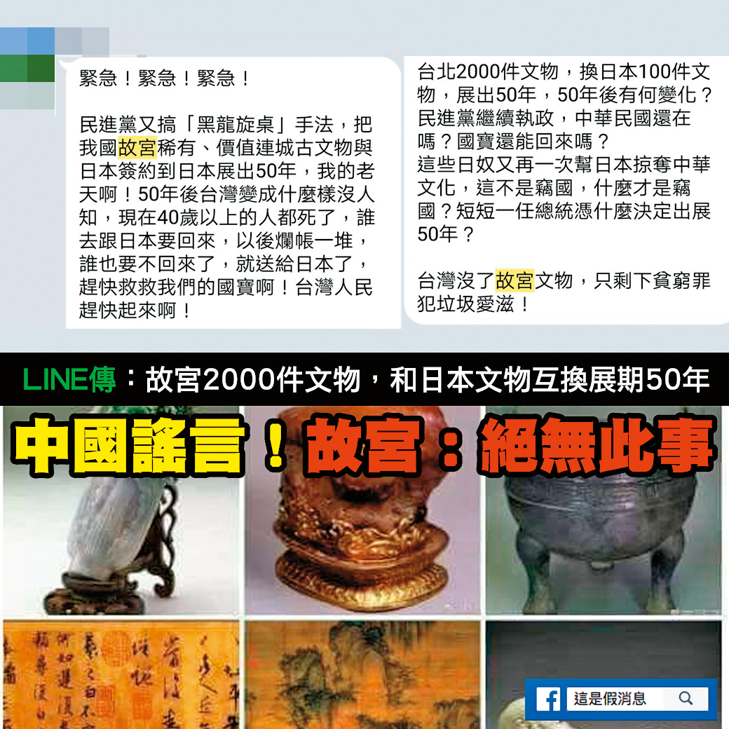 LINE上流傳著各式各樣的假訊息。（翻攝自網路）