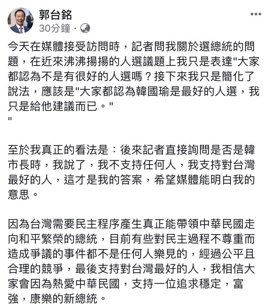 被外界解讀將支持韓國瑜選總統,郭董臉書發文澄清「支持對台灣最好的人」。(翻攝自郭台銘臉書)