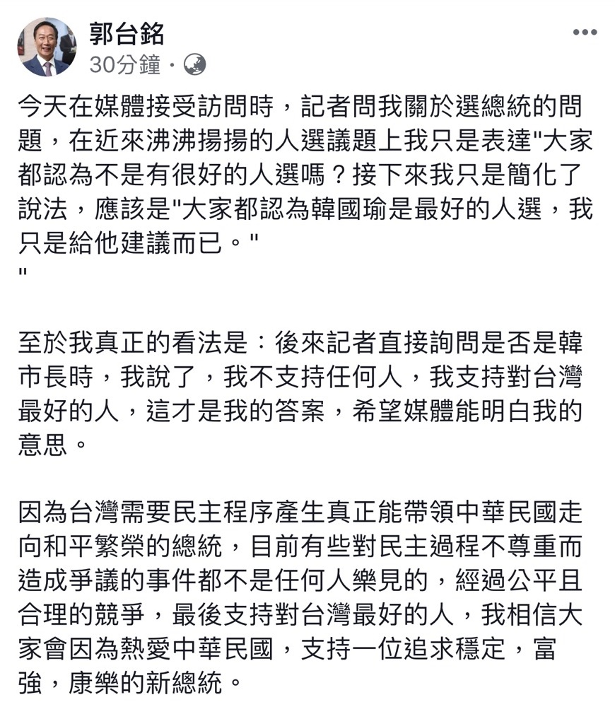 被外界解讀將支持韓國瑜選總統,郭董臉書發文澄清「支持對台灣最好的人」。(翻攝自郭台銘臉書)