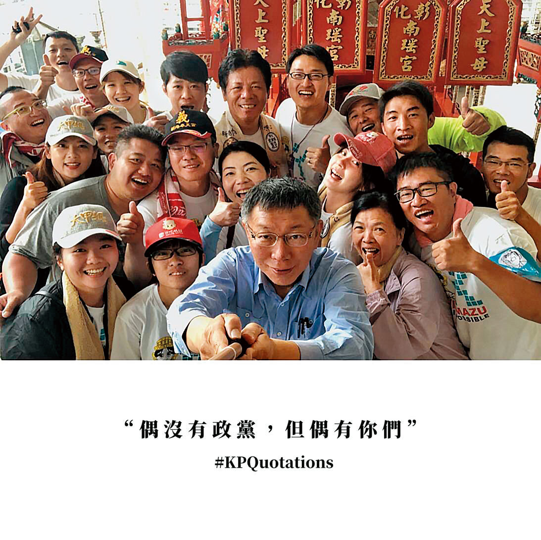 柯P認證的「柯粉俱樂部」，主導這次柯P遶境的志工招募與臉書直播，甚至替柯製作專屬遶境T恤。（翻攝柯文哲臉書）