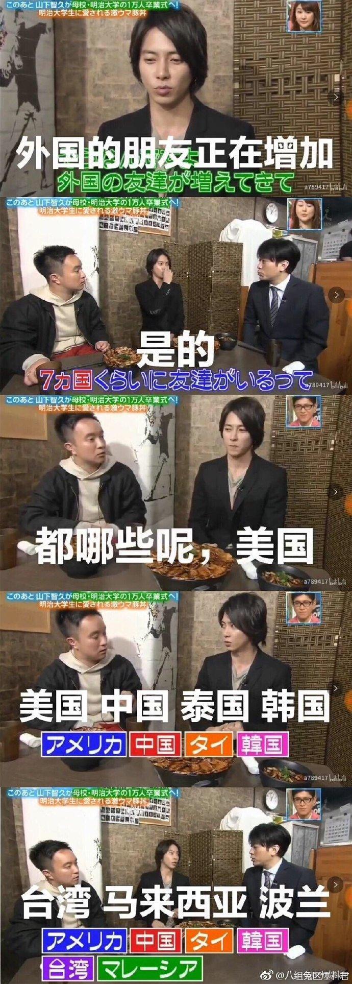 山下智久為戲上綜藝節目宣傳,分享自己好友來自各國,其中也包括台灣。(翻攝自八组兔區爆料君)
