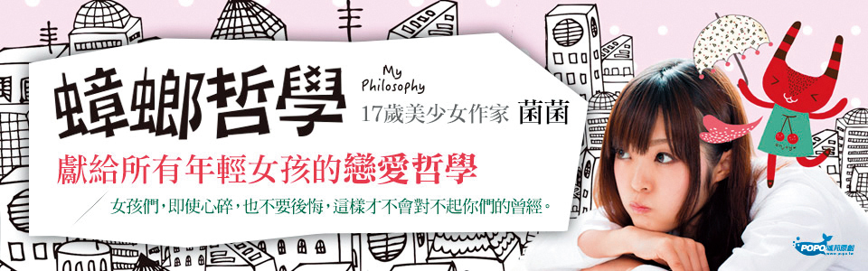 王淨國中時就以筆名「菌菌」出版個人書籍,當時年紀還小的她對戀愛就很有自己的想法。(翻攝自博客來)