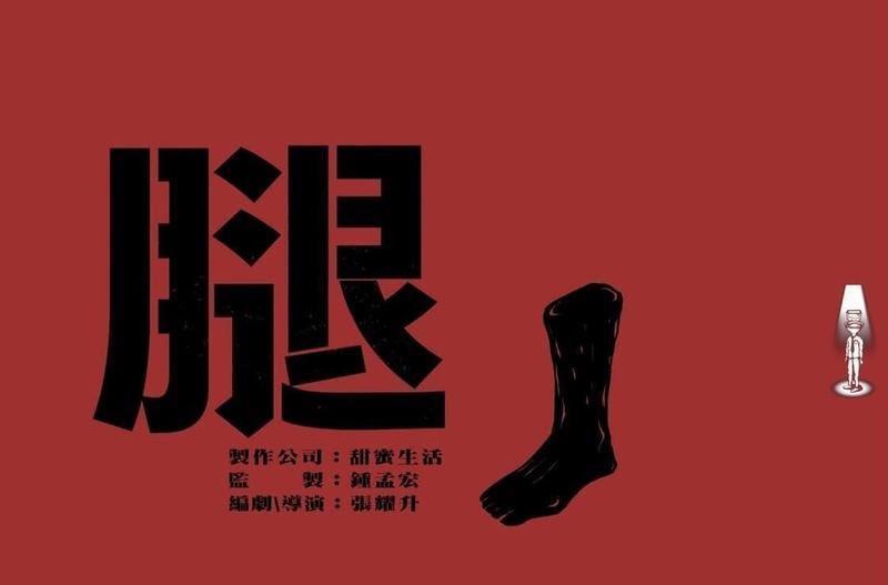 鍾孟宏監製、張耀升自編自導的《腿》入選國片輔導金。(鏡文學提供)
