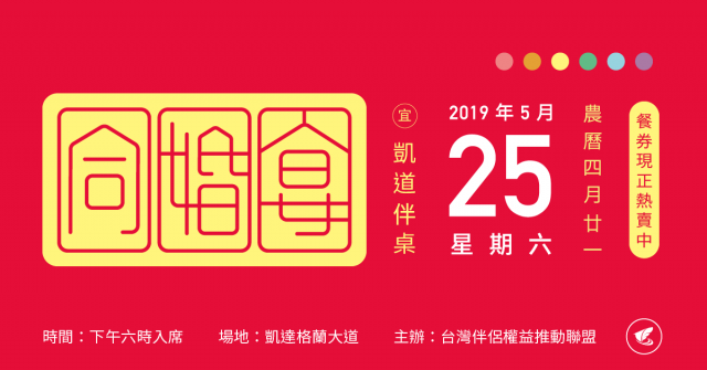 5月25日當日伴侶盟將於凱道上席開120桌，為同婚合法慶祝。（翻攝自社團法人台灣伴侶權益推動聯盟）