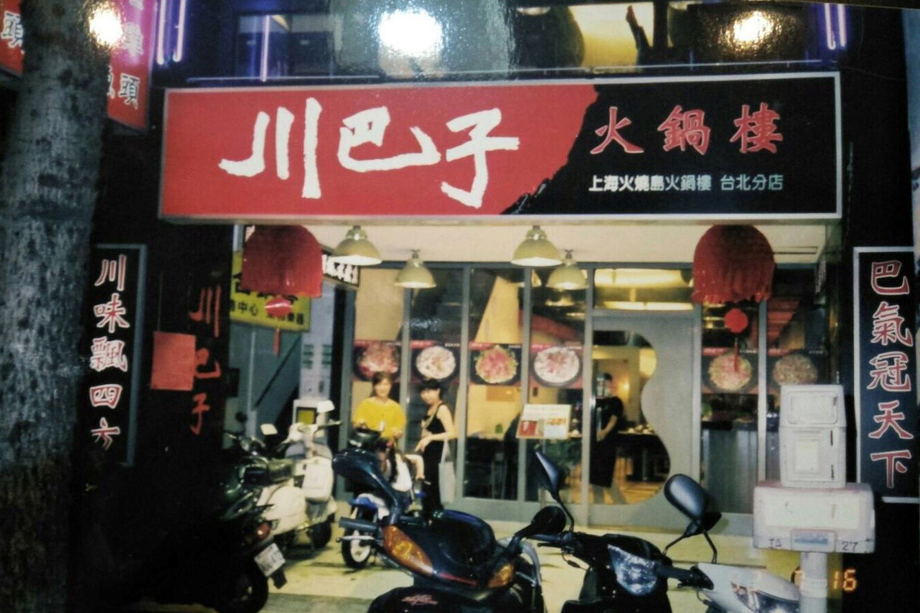 16年前的川巴子就開在台北東區復興南路上。(張永華提供)