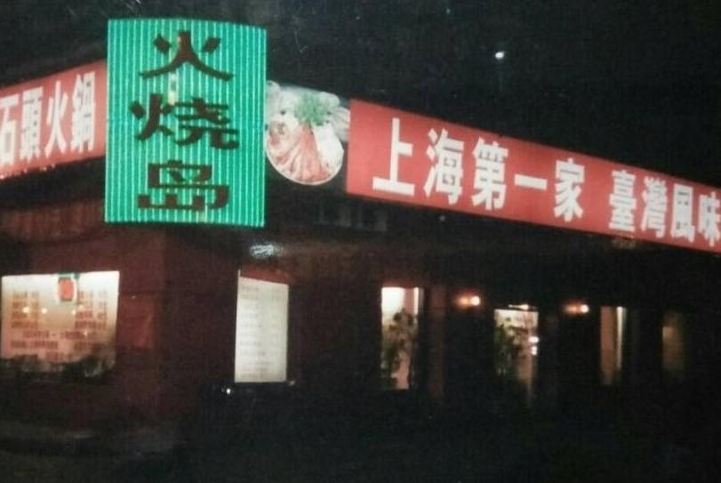 2000年張永華在上海外灘開的火鍋樓。(張永華提供)
