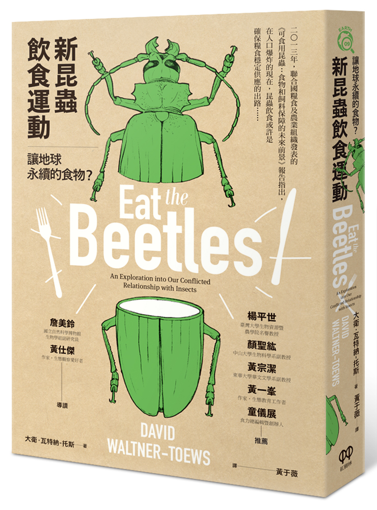 《新昆蟲飲食運動:讓地球永續的食物?》,大衛‧瓦特納-托斯著,黃于薇譯,紅樹林出版