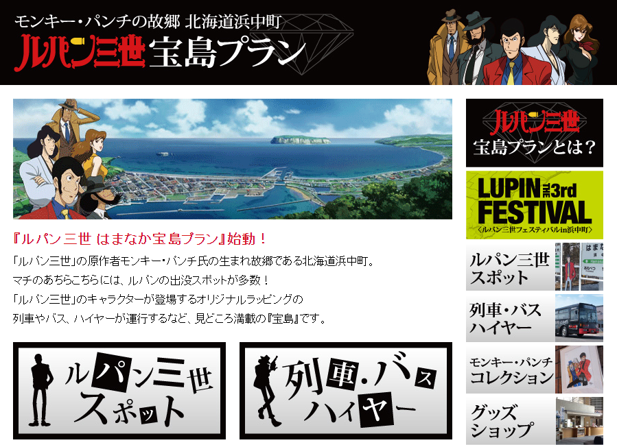 濱中町以魯邦三世為觀光宣傳。（https://www.hamanaka-lupin.com/transportation/）