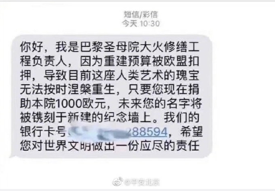 中國的詐騙集團腦筋動得快，竟然假冒巴黎聖母院大火修繕工程負責人廣發簡訊。（翻攝自平安北京微博）