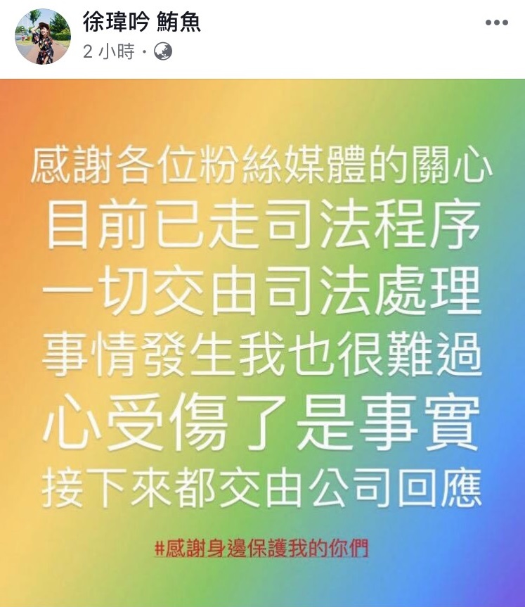 針對偷拍事件，鮪魚表示一切交由司法處理，但「心受傷了是事實」。（翻攝自徐瑋吟 鮪魚臉書）