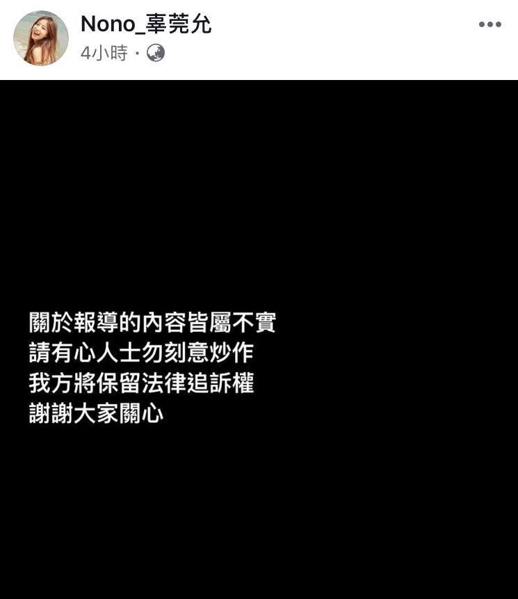 Nono在臉書發文否認，並表示將保留法律追訴權。（翻攝自Nono_辜莞允臉書）