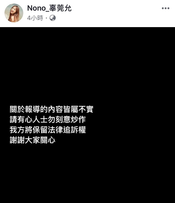 Nono在臉書發文否認，並表示將保留法律追訴權。（翻攝自Nono_辜莞允臉書）