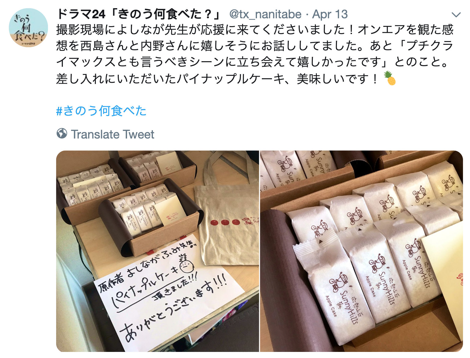 《昨日的美食》作者吉永史送上台灣品牌鳳梨酥慰勞劇組。(截圖自昨日的美食推特)
