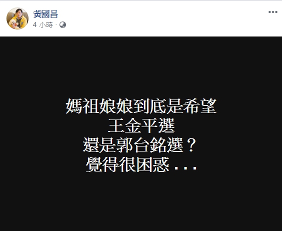 時代力量立委黃國昌今（17日）在臉書上表示困惑，「媽祖娘娘到底是希望王金平選？還是郭台銘選？」（翻攝自黃國昌臉書）