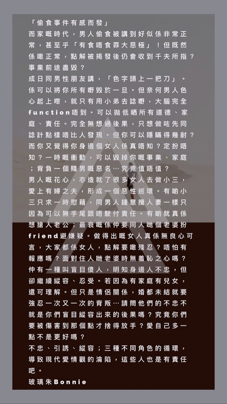 鄭秀文的閨密朱庭萱貼出「偷吃事件有感而發」長文。（翻攝自chubonnie的IG）