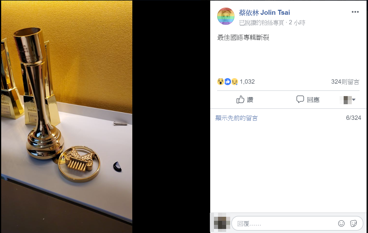 蔡依林補上金曲獎座斷成兩截的照片，成了這次地震受災戶。（翻攝自蔡依林臉書）