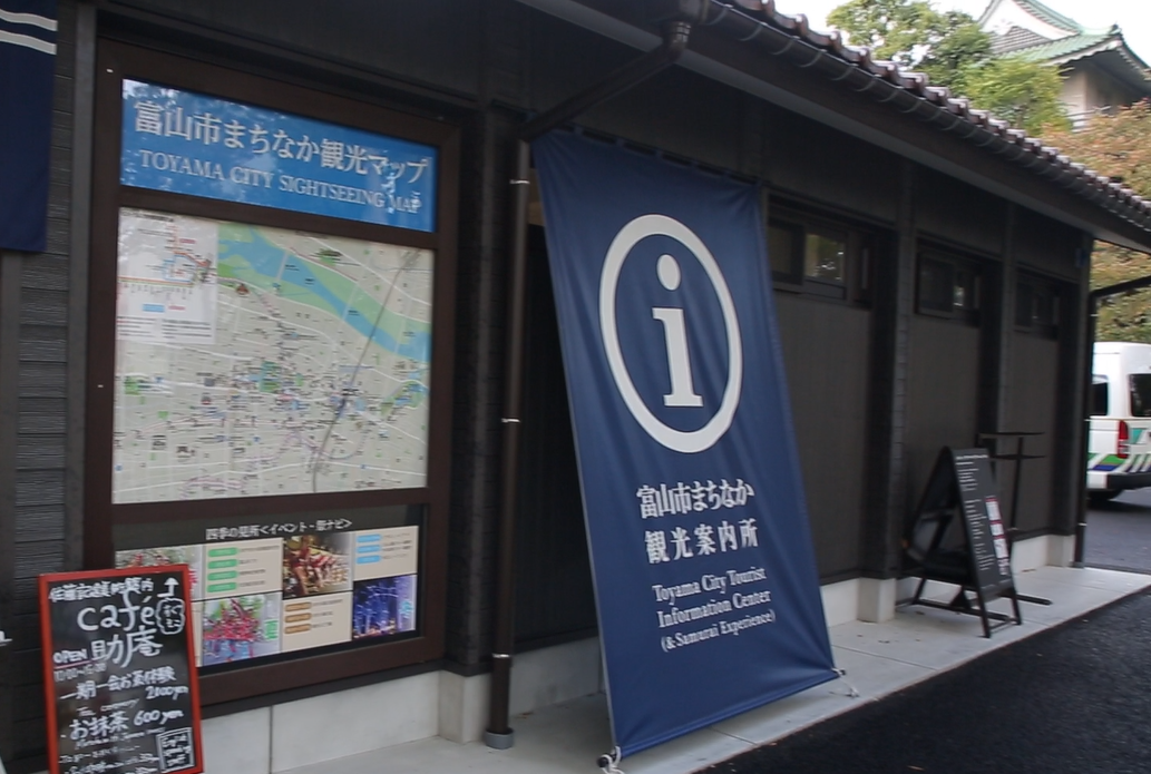 去年3月「富山市旅遊中心」於富山城址公園成立的新據點。