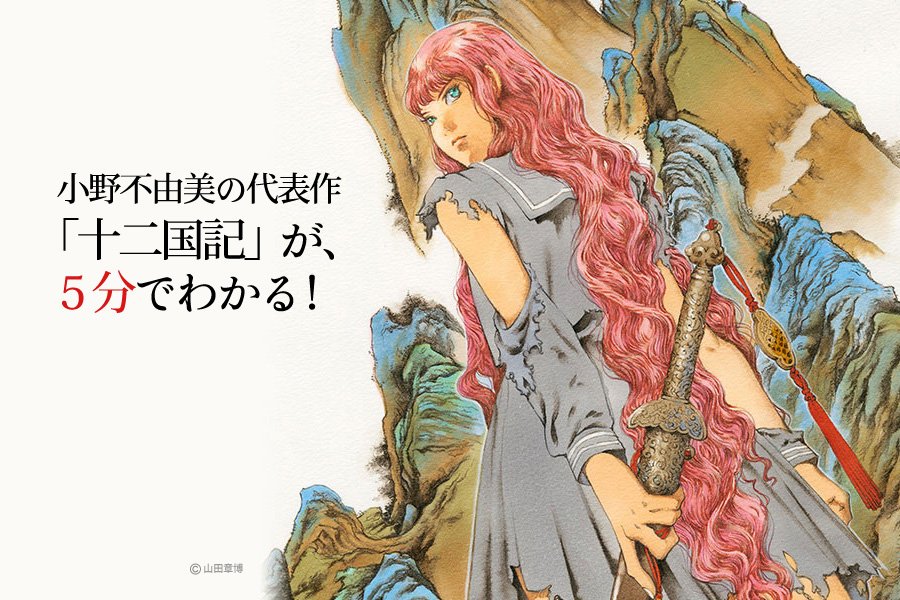 《十二國記》10 月出新刊！（twitter@12koku_shincho）