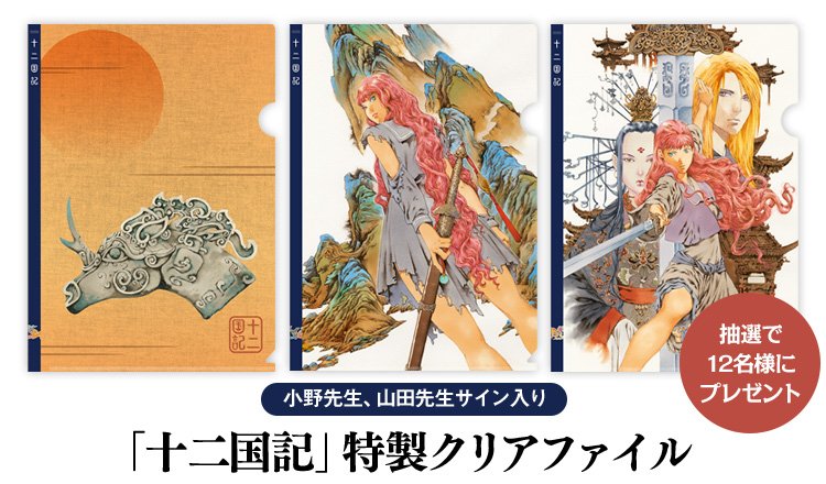 《十二國記》特製文件夾。