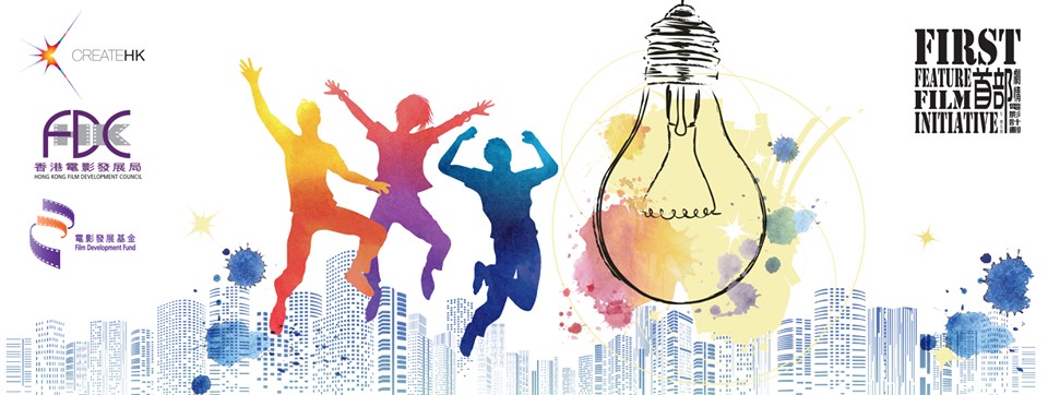 香港「首部劇情電影計劃」讓許多香港新銳導演完成電影夢想。（翻攝自「首部劇情電影計劃」臉書）