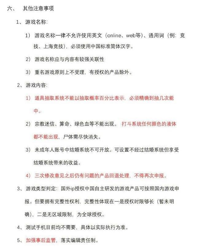 網路上流傳一份「版號新增注意事項」，說明未來中國官方遊戲審批的原則。（翻攝自znds.com）