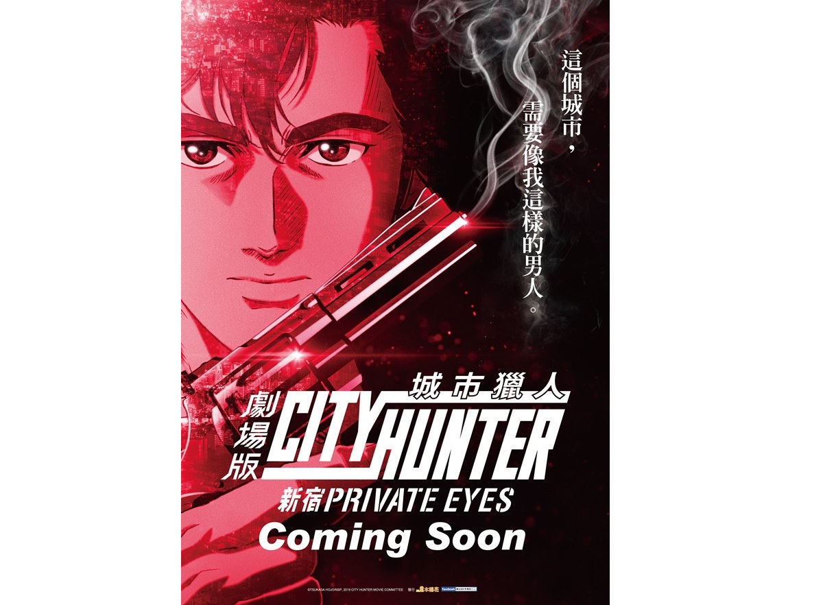 《城市獵人劇場版-新宿 PRIVATE EYES》電影海報。（木棉花提供）