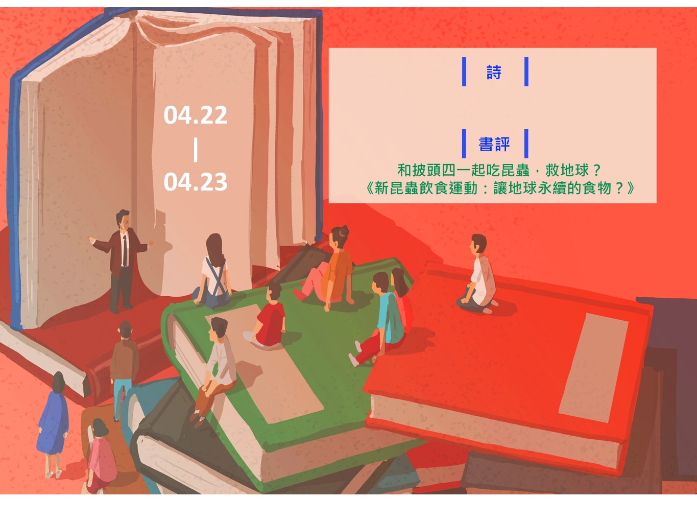 【鏡文化為你朗讀】本週Podcast►4.22-4.23