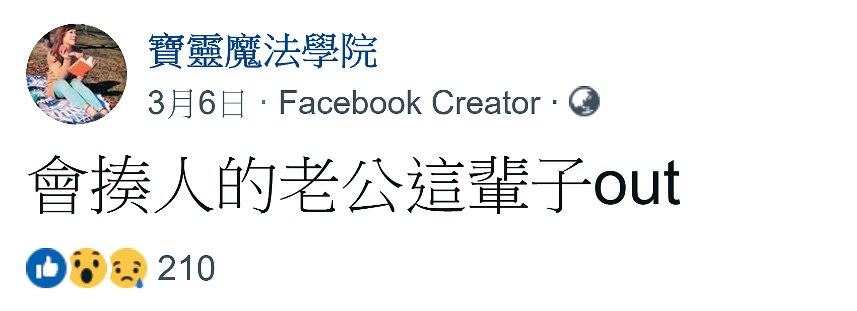 寶靈老師在粉專「寶靈魔法學院」貼文證實遭家暴。（翻攝寶靈魔法學院臉書）