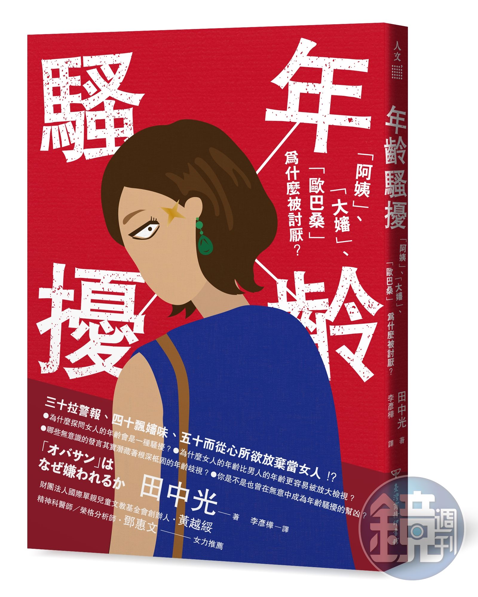 陳栢青書評】姥姥必須死──《年齡騷擾：「阿姨」、「大嬸」、「歐巴桑」為什麼被討厭？》 - 鏡週刊Mirror Media