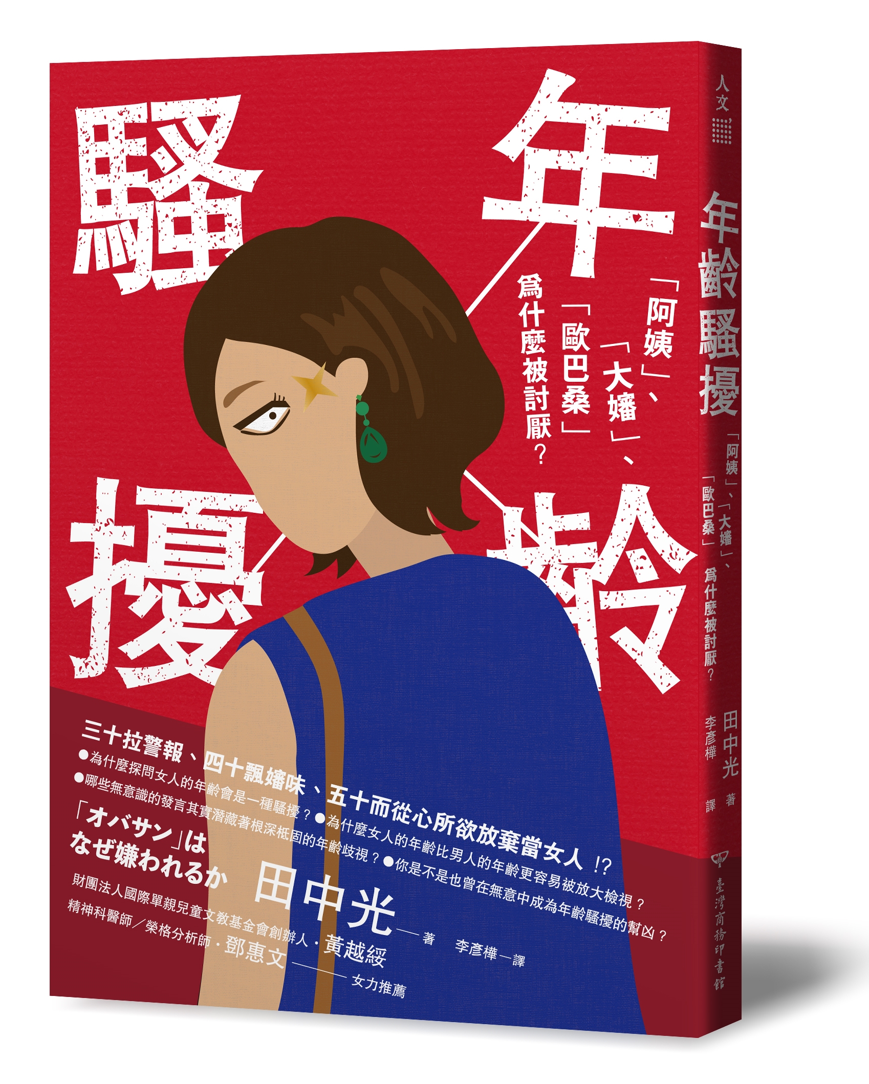 《年齡騷擾:「阿姨」、「大嬸」、「歐巴桑」為什麼被討厭?》,田中光著,李彥樺譯,台灣商務出版
